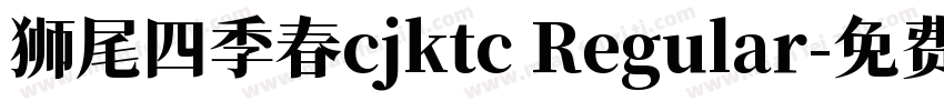 狮尾四季春cjktc Regular字体转换